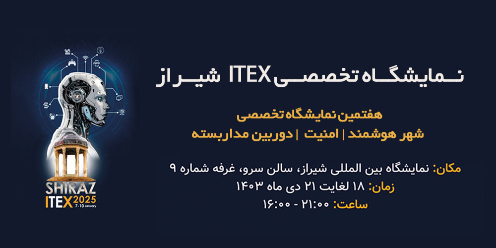 نمایشگاه itex شیراز 1403