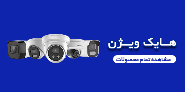 hikvision فروش محصولات هایک ویژن