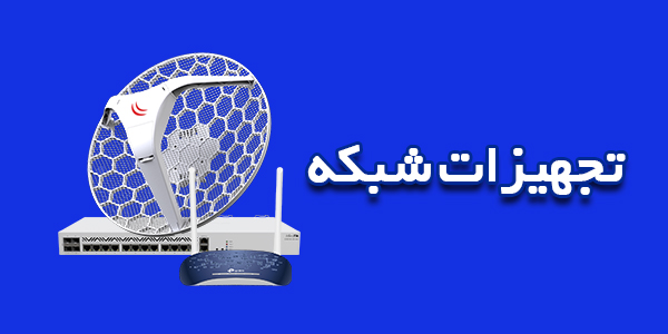 تجهیزات شبکه آنتن رادیویی