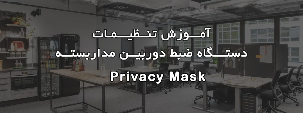 حریم خصوصی privacy mask