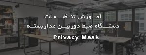 حریم خصوصی privacy mask