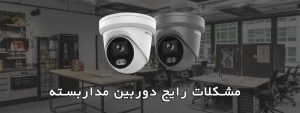 عدم نمایش تصویر دوربین مداربسته نظارت تصویری