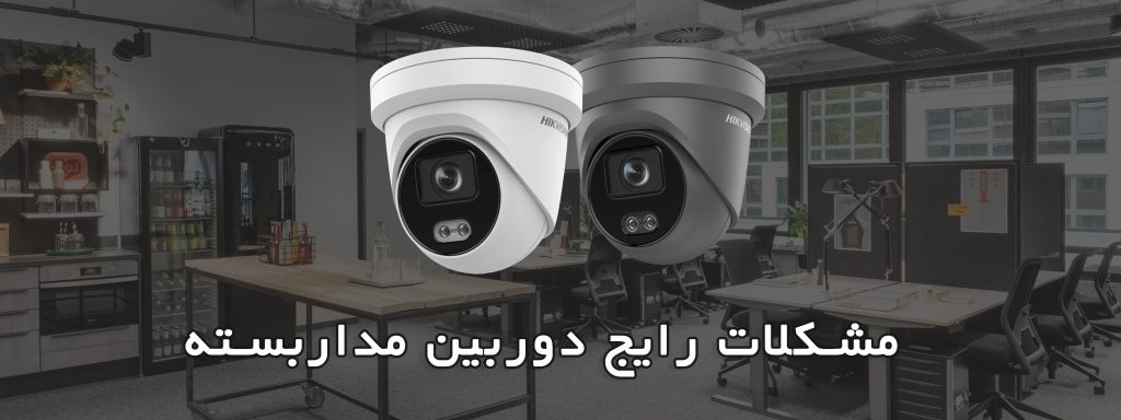 مشکلات سیستم نظارت تصویری دوربین مداربسته