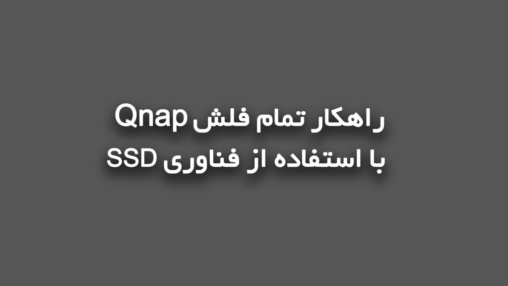 راهکار تمام فلش Qnap با استفاده از فناوری SSD